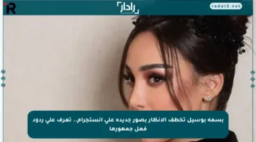 بسمة بوسيل تخطف الأنظار بصور جديدة على إنستجرام.. تعرف على ردود فعل جمهورها